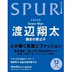 SPUR（2024.12）增刊號：渡邊翔太（Snow Man）