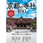 京都寺廟神社100選探訪情報導覽專集