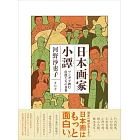 日本画家小譚　マンガで読む 巨匠たちの日常