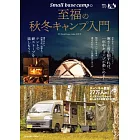 秋冬戶外露營入門完全情報專集