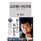 高倉健の図書係 名優をつくった12冊