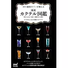 新版　銀座のバーが教える　厳選カクテル図鑑