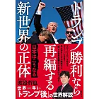 トランプ勝利なら再編する新世界の正体 日本はこうなる