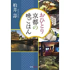 おひとり京都の晩ごはん