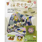 鉤針編織立體花卉圖案手藝特刊 197：附材料組