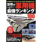 世界軍用機最強排行100完全手冊