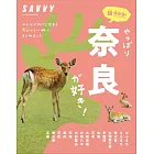 SAVVY奈良旅遊情報導覽專集