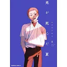 光が死んだ夏 6