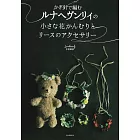 Lunarheavenly鉤針編織小巧花冠與花圈造型飾品手藝集