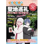 搖曳露營△SEASON3 聖地巡禮兜風旅遊情報大蒐集