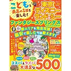 親子同遊東京迪士尼樂園＆海洋世界夢幻泉鄉完全情報專集