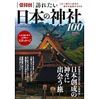 日本神社100探訪導覽專集