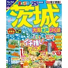 まっぷる 茨城 大洗・水戸・つくば’25