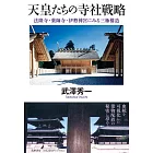 天皇たちの寺社戦略　――法隆寺・薬師寺・伊勢神宮にみる三極構造