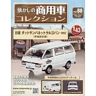 懷舊商用車模型收藏特刊 88：附日產 DATSUN VANETTE LARGOBAN 1982