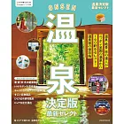 最新溫泉住宿情報完全精選專集