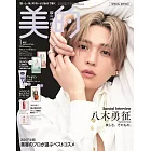 美的（2025.01）特別版：八木勇征（FANTASTICS）（附SUNCA藥用入浴劑組＆Vaseline凡士林乳液＆SHISEIDO美容液試用組＆CLARINS克蘭詩黃金雙萃精華試用包）