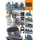 海軍艦艇模型專門誌 VOL.57：艦船模型煙囪入門特集