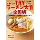 TRY日本美味拉麵名店大賞25週年紀念完全手冊 全國版