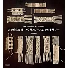 松田紗和MACRAME蕾絲製作美麗飾品手藝手冊