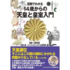 図解でわかる 14歳からの天皇と皇室入門