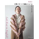 西村知子英文編織術語編織披肩＆圍脖教學作品集