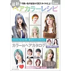 最新時髦染髮與髮色完全解析專集