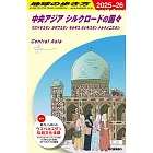 D15 地球の歩き方 中央アジア シルクロードの国々 2025~2026: ウズベキスタン カザフスタン キルギス タジキスタン トルクメニスタン