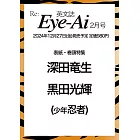 日本娛樂文化誌國際英文版（2025.02）：深田龍生＆黑田光輝（少年忍者）