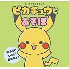 モンポケおふろえほん ピカチュウとあそぼ
