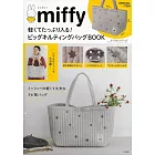 miffy米飛兔可愛單品：大提袋