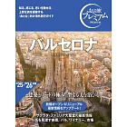 おとな旅プレミアム バルセロナ[’25-’26年版 建築とアートの極み。聖なる美を浴びる]