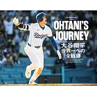 大谷翔平世界一全軌跡完全解析專集：OHTANI`S JOURNEY