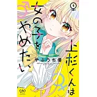 上杉くんは女の子をやめたい 1
