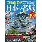 必去日本名城探訪導覽專集