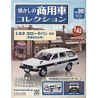 懷舊商用車模型收藏特刊 90：附TOYOTA COROLLA VAN 1982