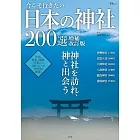 （新版）日本神社200選探訪情報導覽專集