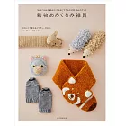 可愛動物造型生活小物手藝作品集