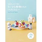 trois M羊毛氈製作可愛小巧動物與甜點作品集