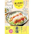 食べすぎた！をなかったことにする リセットごはん