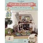 彼得兔世界英式花園＆房屋模型收藏特刊 121：附材料組