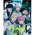 PASH！（2025.04）臨時增刊：PLAVE（附文件夾＆海報）