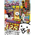 （改訂版）貓咪大戰爭遊戲必勝虎之卷特集：附敵方角色圖鑑