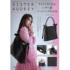 SISTER AUDREY時尚單品：提袋