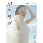 MIYU。1st寫真集：出發地點