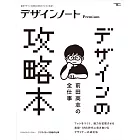 設計潮流札記 Premium：前田高志特集