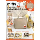 miffy米飛兔可愛單品：壓縮收納包