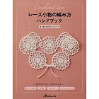 蕾絲小物基本編織技巧教學集