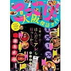 大阪探訪導覽完全專集