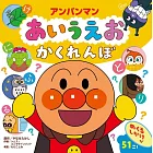 アンパンマンあいうえお　かくれんぼ